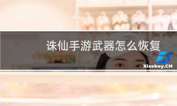 诛仙手游武器怎么恢复