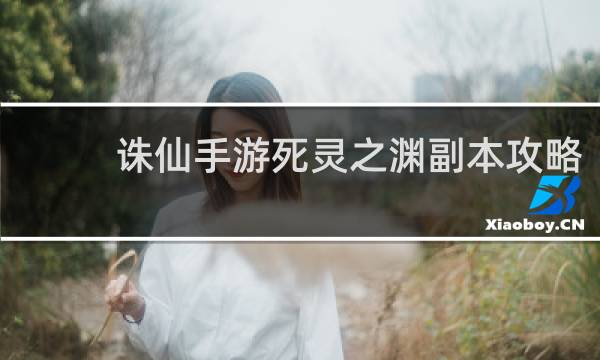 诛仙手游死灵之渊副本攻略