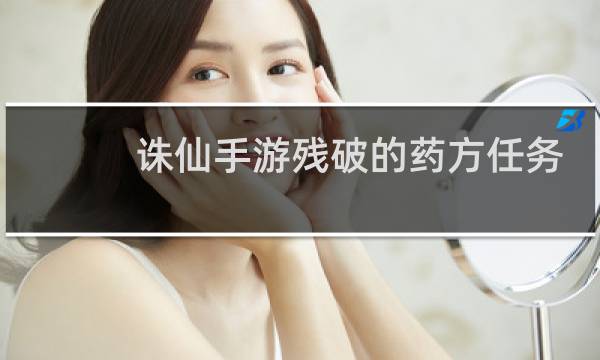 诛仙手游残破的药方任务