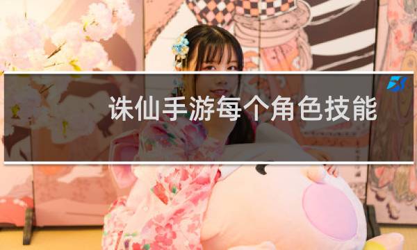 诛仙手游每个角色技能