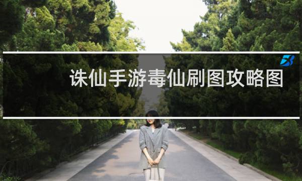 诛仙手游毒仙刷图攻略图