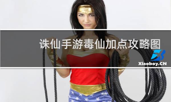诛仙手游毒仙加点攻略图