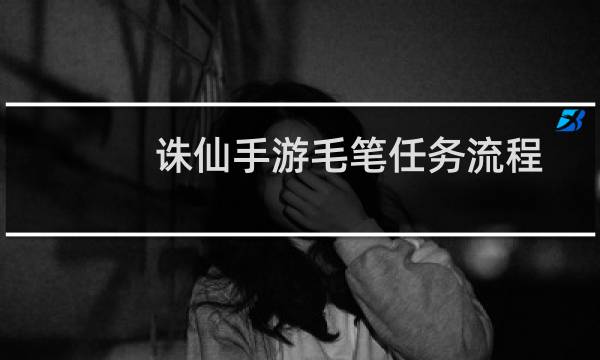 诛仙手游毛笔任务流程