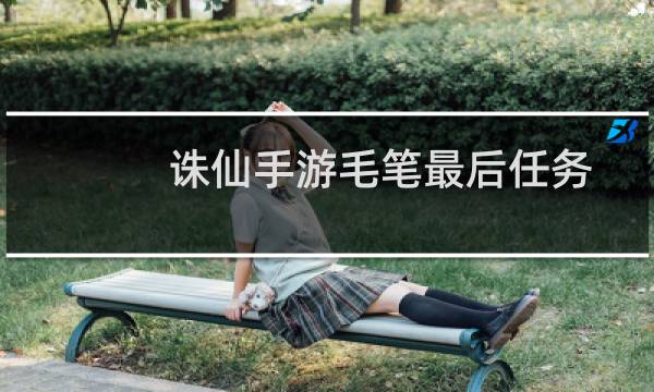 诛仙手游毛笔最后任务