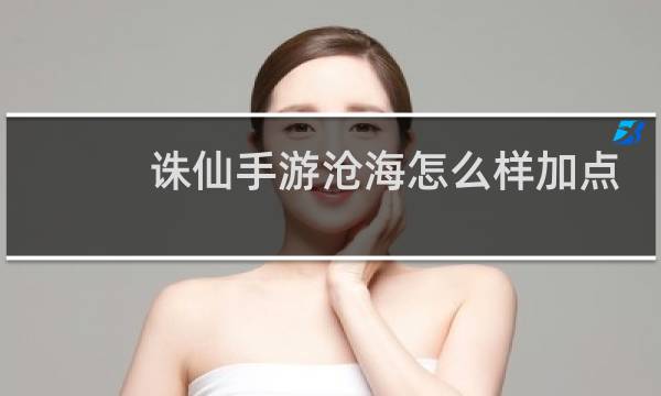 诛仙手游沧海怎么样加点