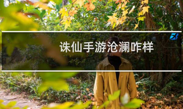 诛仙手游沧澜咋样