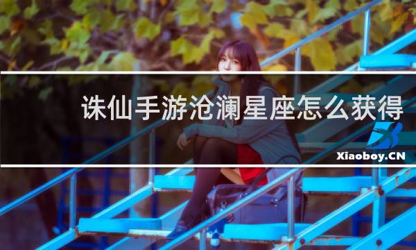 诛仙手游沧澜星座怎么获得