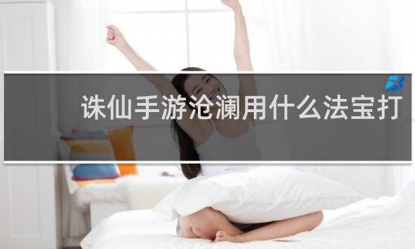 诛仙手游沧澜用什么法宝打