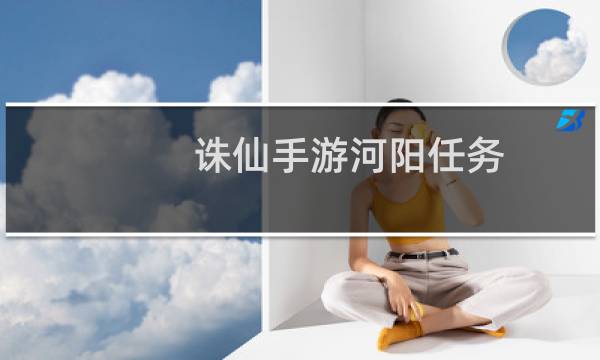 诛仙手游河阳任务