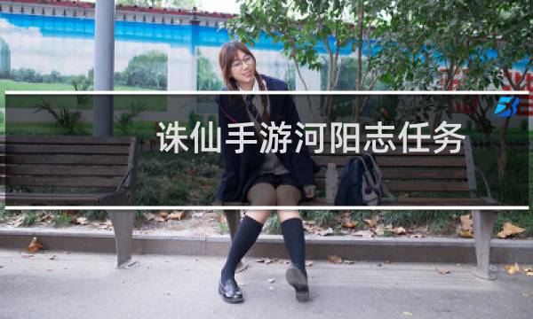 诛仙手游河阳志任务