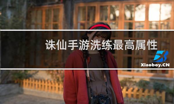 诛仙手游洗练最高属性