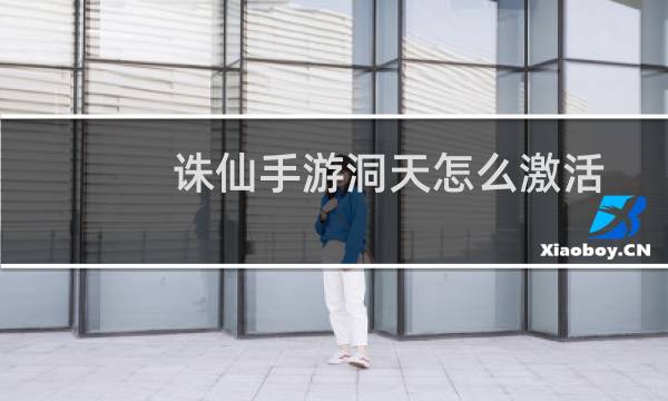 诛仙手游洞天怎么激活
