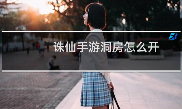 诛仙手游洞房怎么开