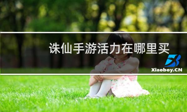 诛仙手游活力在哪里买
