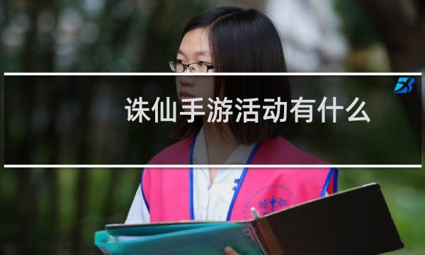 诛仙手游活动有什么