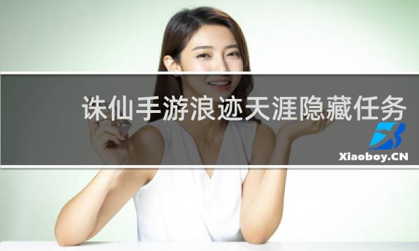 诛仙手游浪迹天涯隐藏任务
