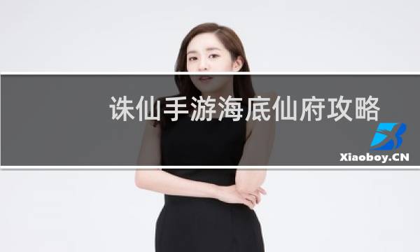 诛仙手游海底仙府攻略