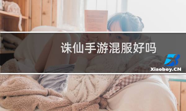 诛仙手游混服好吗