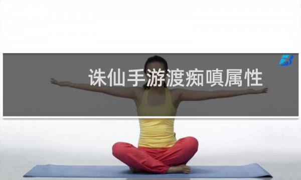 诛仙手游渡痴嗔属性