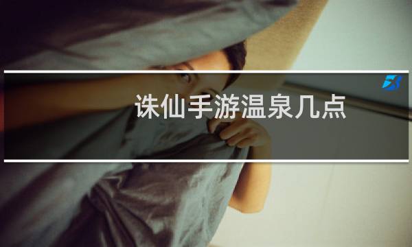 诛仙手游温泉几点