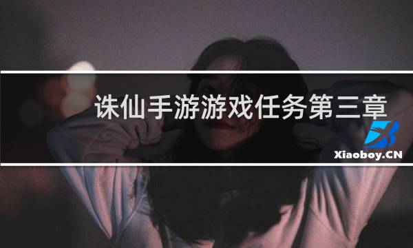 诛仙手游游戏任务第三章