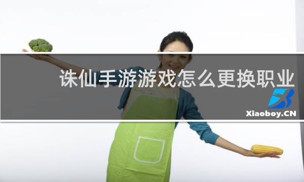 诛仙手游游戏怎么更换职业