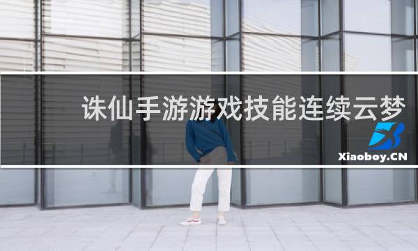 诛仙手游游戏技能连续云梦