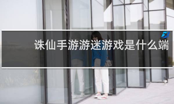 诛仙手游游迷游戏是什么端