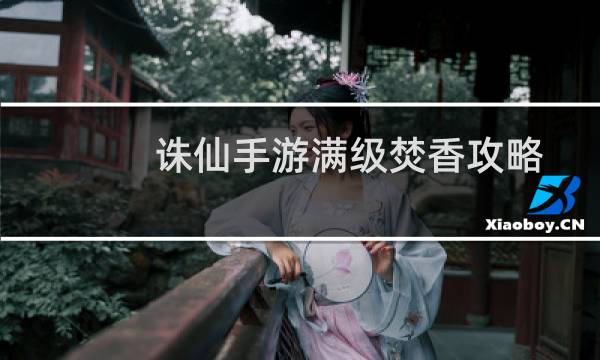 诛仙手游满级焚香攻略