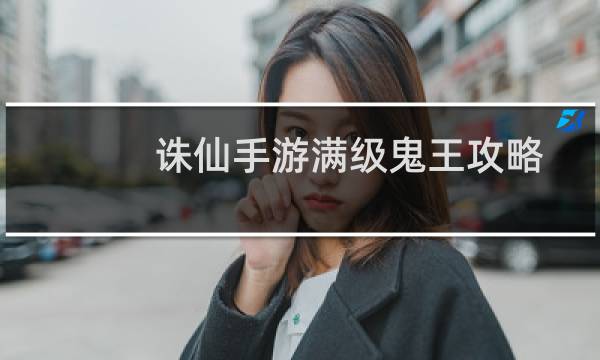 诛仙手游满级鬼王攻略
