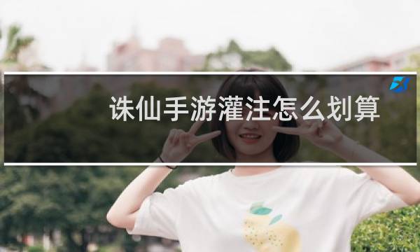 诛仙手游灌注怎么划算