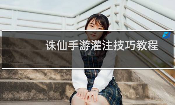 诛仙手游灌注技巧教程