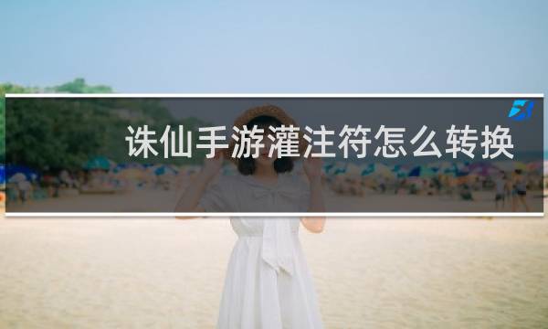 诛仙手游灌注符怎么转换