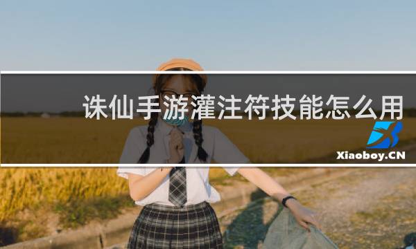 诛仙手游灌注符技能怎么用