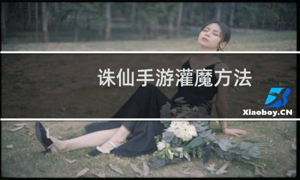 诛仙手游灌魔方法