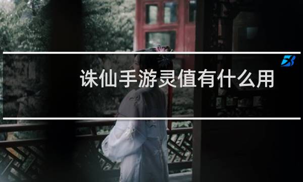 诛仙手游灵值有什么用