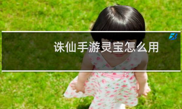诛仙手游灵宝怎么用