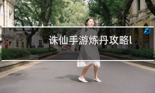 诛仙手游炼丹攻略l