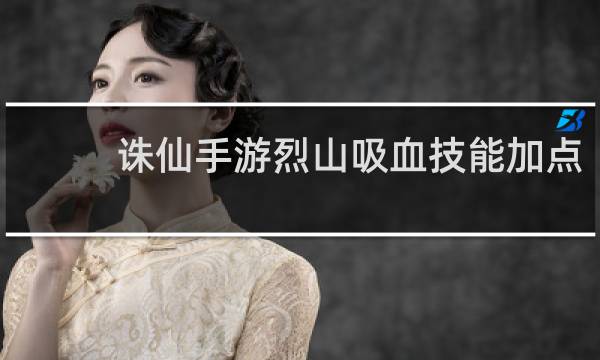 诛仙手游烈山吸血技能加点