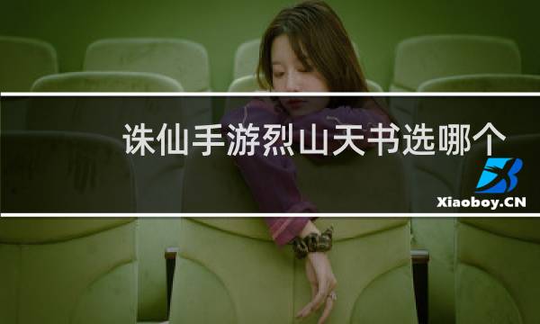 诛仙手游烈山天书选哪个
