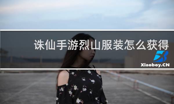 诛仙手游烈山服装怎么获得