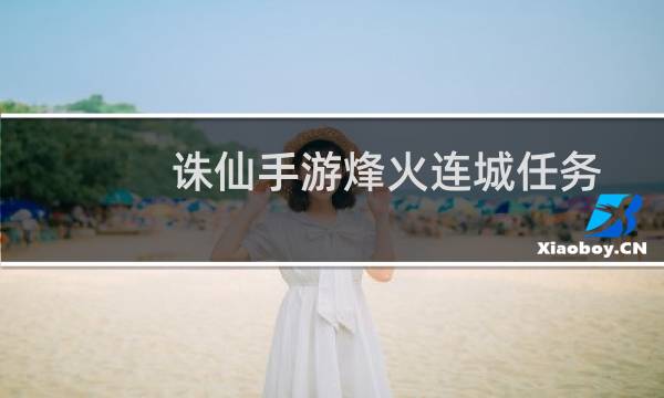 诛仙手游烽火连城任务