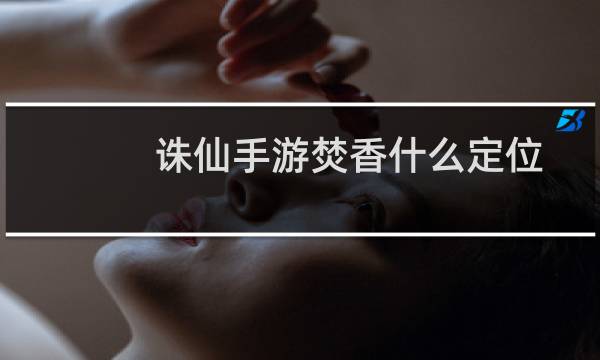 诛仙手游焚香什么定位