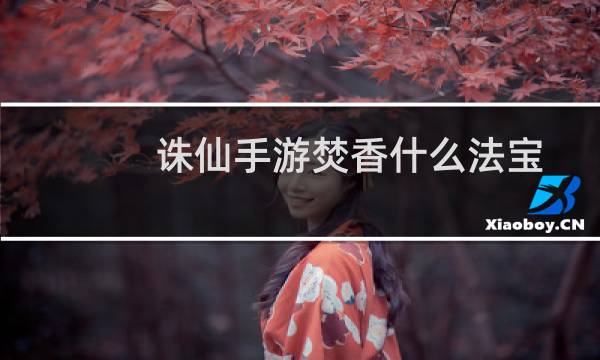 诛仙手游焚香什么法宝