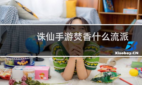 诛仙手游焚香什么流派