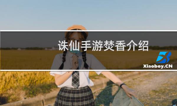 诛仙手游焚香介绍