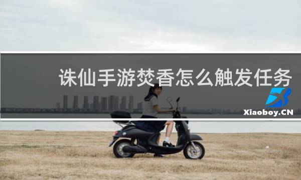 诛仙手游焚香怎么触发任务