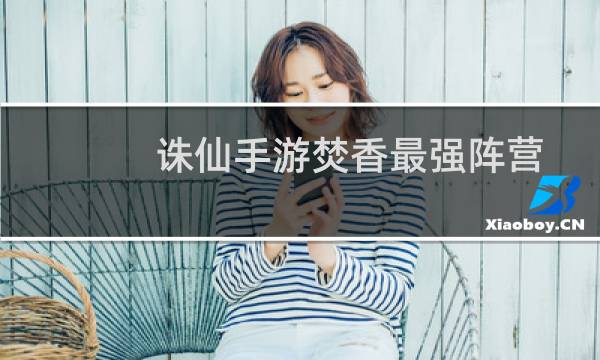 诛仙手游焚香最强阵营