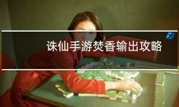 诛仙手游焚香输出攻略