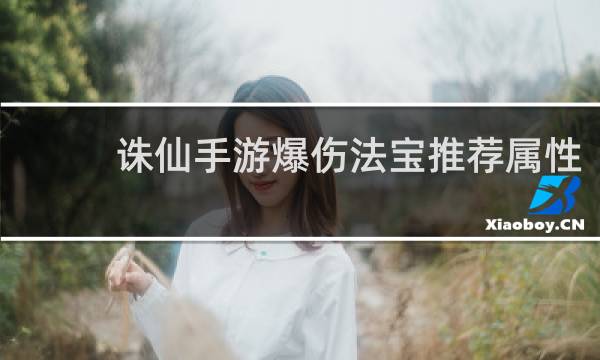 诛仙手游爆伤法宝推荐属性